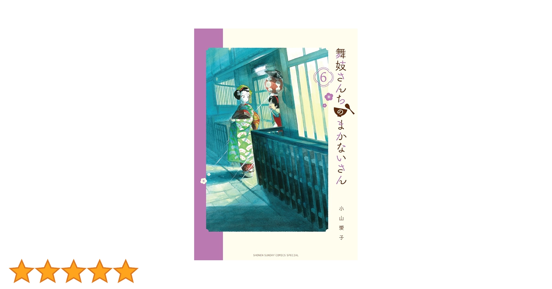 舞妓さんちのまかないさん １〜6 Amazon.co.jp: 舞妓さんちのまかないさん（1） (少年サンデー